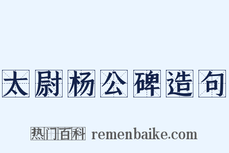 太尉杨公碑造句是什么意思的图片